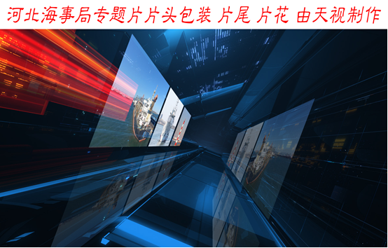 河北海事局 專(zhuān)題片片頭包裝制作